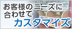 お客様のニーズに合わせてカスタマイズ