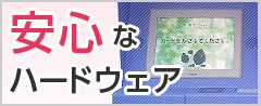 安心なハードウェア