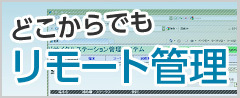 どこからでもリモート管理