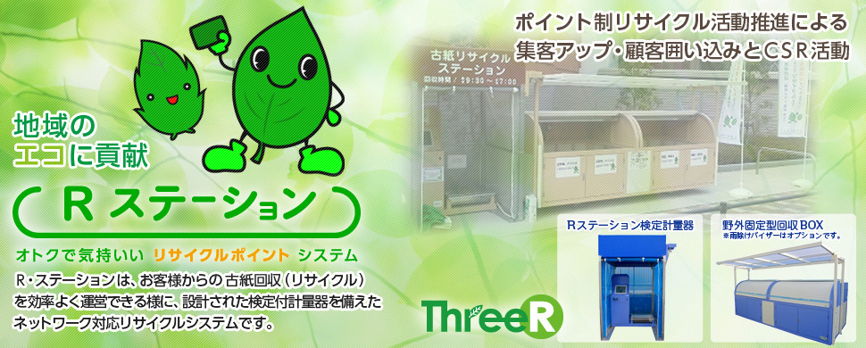 地域のエコに貢献 Rステーション オトクで気持ちいいリサイクルポイントシステム